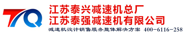 摆线针轮减速机_摆线减速机_圆柱齿轮减速机_齿轮减速机-江苏泰强减速机有限公司-全国客服电话：400-6116-258